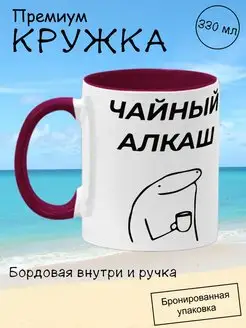 Кружка мем подарочная с приколом, чайный алкаш, 330мл