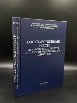 Государственный реестр лекарственных средств