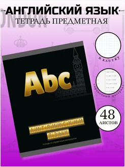 Тетрадь предметная по английскому языку, 48 листов