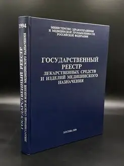 Государственный реестр лекарственных средств