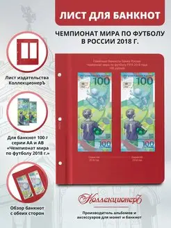 Лист для банкнот 100 рублей ЧМ по футболу 2018 года