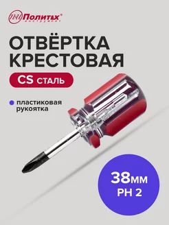 Отвертка крестовая PH 2х38 мм