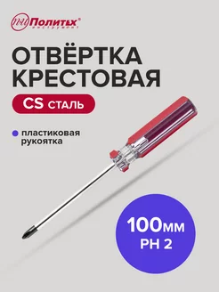 Отвертка крестовая PH 2х100 мм