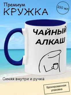 Кружка мем подарочная с приколом, чайный алкаш, 330мл