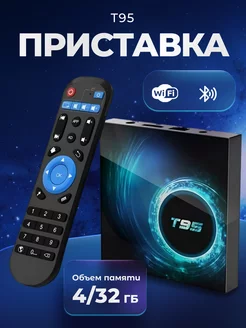 Смарт tv Android приставка для телевизора T95