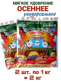 Удобрение осеннее универсальное Гуми Оми 2 кг (2шт.х1кг)