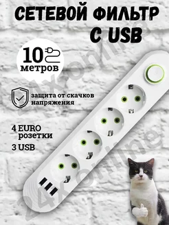 Удлинитель сетевой фильтр с USB 10 метров 4 розетки