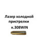 Лазер холодной пристрелки калибр .308WIN бренд Форпост-Армс продавец Продавец № 1290988