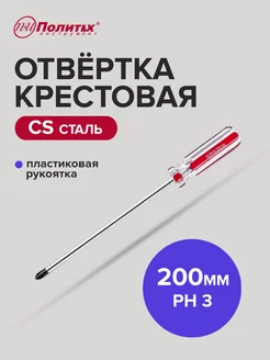 Отвертка крестовая PH 3х200 мм