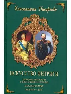 Искусство интриги. Дворцовые перевороты в эпоху Елизаветы