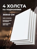 Холст на подрамнике набор 4 штуки 30х40 см 4 шт бренд ONEBRILLER продавец Продавец № 146643