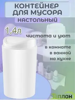 Контейнер для мусора 1,4 л