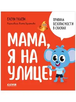 Мама, я на улице! Сказки, книги для детей 3-5 лет