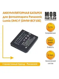 Аккумулятор DMW-BCF10E фотоаппарата Panasonic Lumix DMC-F