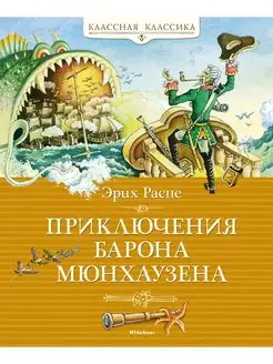 Приключения барона Мюнхаузена Рудольф Эрих Распе книга