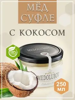 Мед-суфле Кокос 250 мл