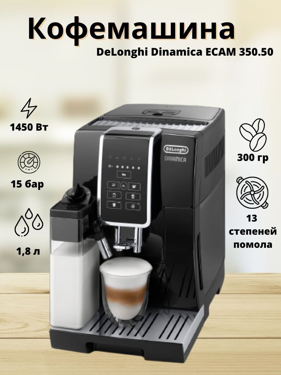 Кофемашина delonghi dinamica 350.50. Delonghi 350.50.