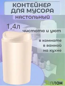 Контейнер для мусора 1,4 л