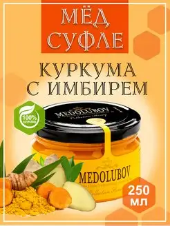 Мед-суфле Куркума Имбирь 250 мл