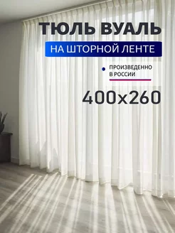 Тюль вуаль 400х260см готовый