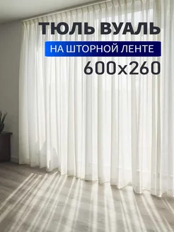 Тюль вуаль на шторной ленте 600х260 см