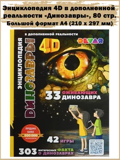 4D Энциклопедия в дополненной реальности Динозавры