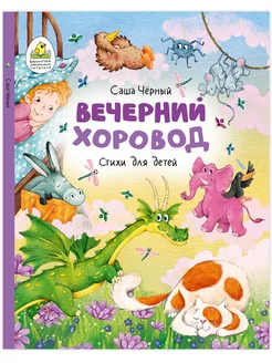 Вечерний хоровод. Стихи для детей. Саша Черный