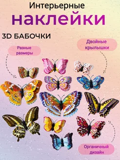 Бабочки декоративные 3D интерьерные наклейки