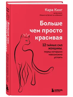 Больше, чем просто красивая. 12 тайных сил женщины