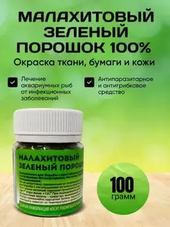 Малахитовый Зелёный порошок 100 гр