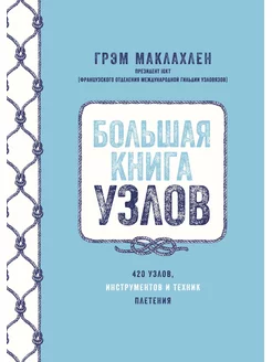 Большая книга узлов. 420 узлов, инструментов и техник плетен