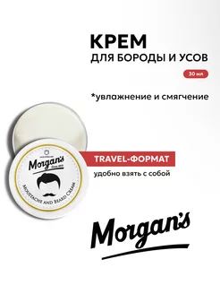 Крем для бороды и усов Morgans 30 мл