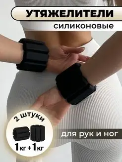 Утяжелитель для рук или ног спортивные