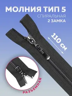 Молния спиральная 110 см