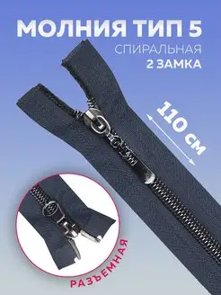 Молния спиральная 110 см