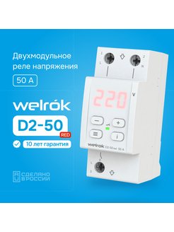 Реле контроля напряжения welrok. Реле контроля напряжения RBUZ. Реле напряжения welrok d2-40. Реле напряжения 50а RBUZ. Реле напряжения RBUZ r1.