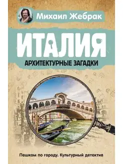 Италия. Архитектурные загадки