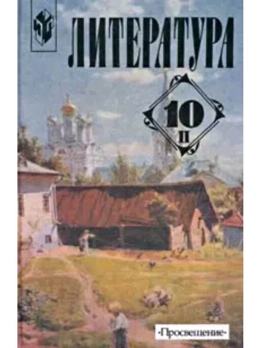 Литература 10 класс 1. Маранцман Владимир Георгиевич. Старые учебники по литературе. Литература учебник 90 годов. Книга по литературе 10 класс.