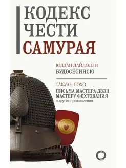 Кодекс чести самурая