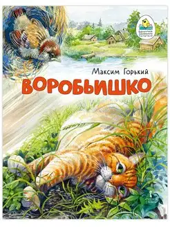 Книга для детей. Воробьишко. Сказка