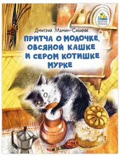 Книга для детей. Притча о Молочке