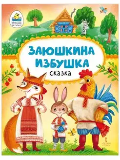 Заюшкина избушка. Русская народная сказка