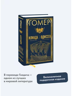 Илиада. Одиссея