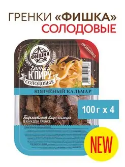 Гренки солодовые со вкусом кальмара копченого 100г, 4 шт