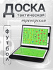 Тактическая доска Футбол на клипсе бренд Aerobix продавец Продавец № 542566