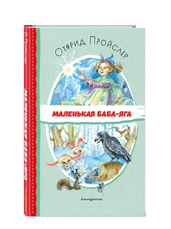 Маленькая Баба-Яга (ил. О. Ковалёвой). Внеклассное чтение