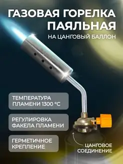 Газовая горелка паяльная