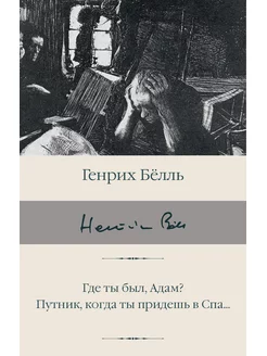 Где ты был, Адам? Путник, когда ты придешь в Спа