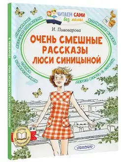 Очень смешные рассказы Люси Синицыной