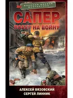 Сапер. Побег на войну